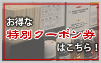 WEB限定　特別クーポン券