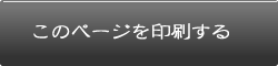 このページを印刷