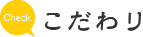 香氣 こだわり