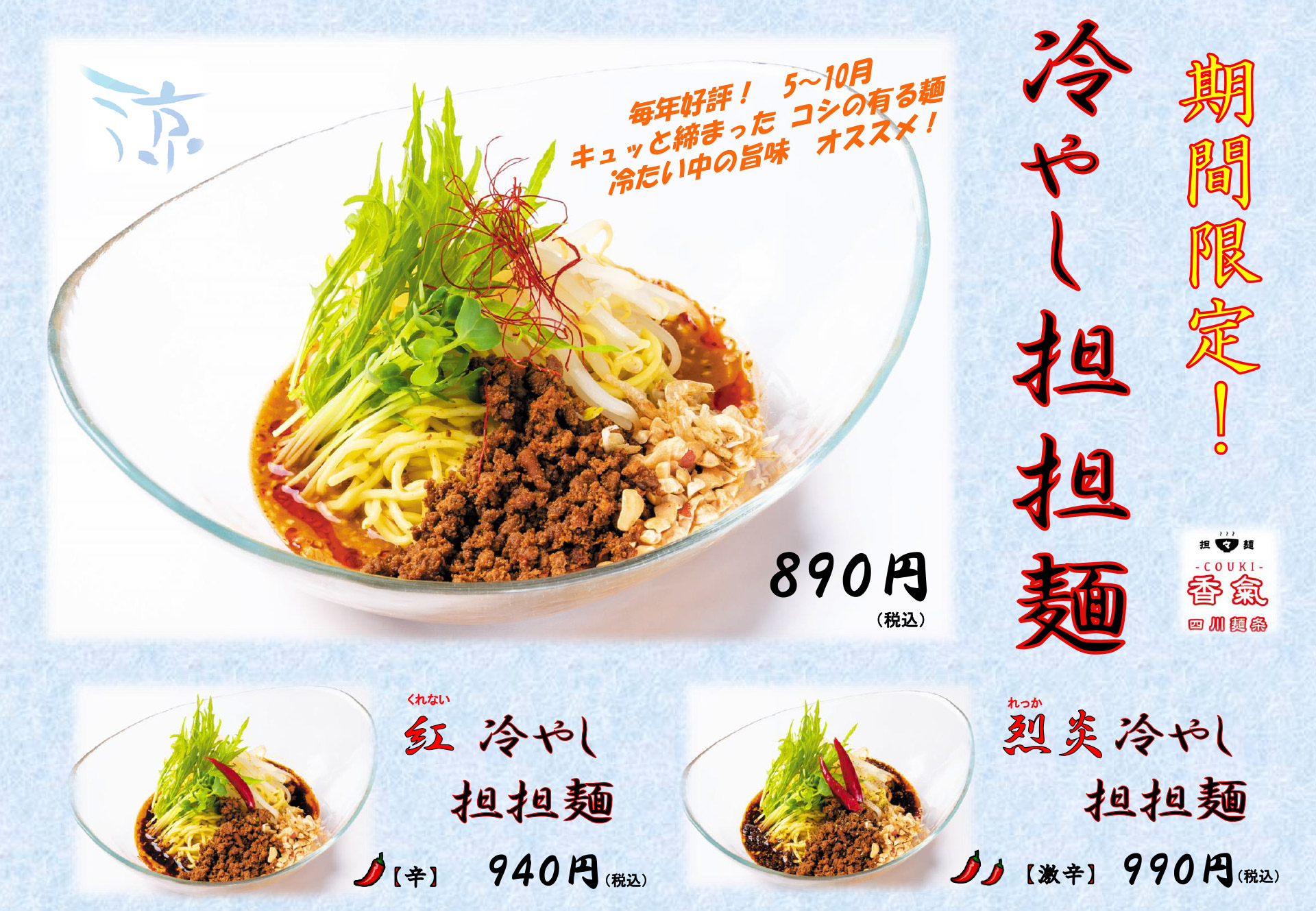 冷やし担担麺