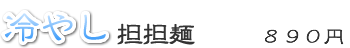 冷やし担担麺:890円